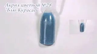 Акрил цветной №28 Блю Курасао CrazyQueen