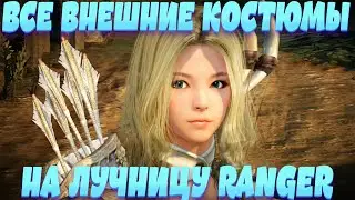 [Black Desert Mobile] Обзор на все Костюмы и Оружие на Лучницу/Ranger