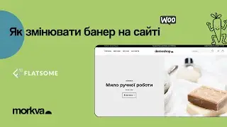 Як змінити банер в себе на сайті на Wordpress | Flatsome | MORKVA