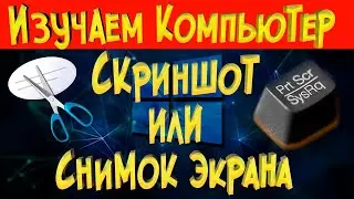Скриншот Снимок Рабочего Стола Ножницы