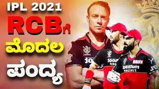 IPL 2021 Rcb will play first match | ipl 2021 new schedule