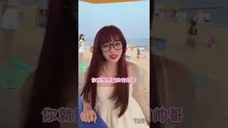 来海边还是有收获的，骗女友背后是大帅哥，这样我就可以安心欣赏美女了！#做我的猫#搞笑#恋爱#fyp#抖音做我的猫#吴予#情侣