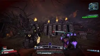 Borderlands 2 Секретный босс  Горящий Гробовщик Гордон