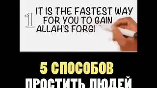 5 СПОСОБОВ ПРОСТИТЬ ЛЮДЕЙ!!!