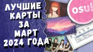 Osu! Лучшие ранкнутые карты за март 2024 года