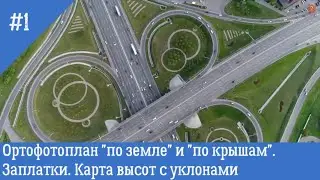 Ортофотоплан 