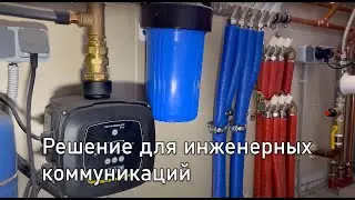 Решение для инженерных коммуникаций
