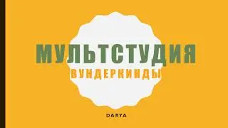 Наша Мультстудия !
