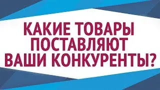 Обучение тендерам с нуля - как найти товары конкурентов?