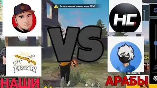 Трешер и Азамм vs Зарубежные Ютуберы | Азамм бомбит из-за того что они зажимают!