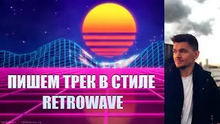 КАК НАПИСАТЬ RETROWAVE/SYNTYPOP/SYNTHWAVE?