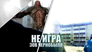 Не Игра.  Зов Чернобыля
