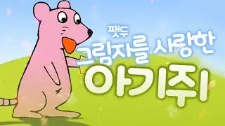 Fatdoo - A Baby mouse who loves a shadowy / I will protect you (Eng.Sub)
