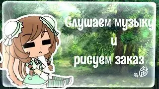 Слушаем и рисуем заказ