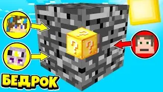 ЭТО 100% САМЫЙ ВЕЗУЧИЙ ЛАКИ БЛОК С РЕСУРСАМИ! Майнкрафт БЕДРОКОВАЯ КОРОБКА