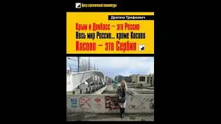 Драгана ТРИФКОВИЧ. Крым и Донбасс — это Россия. Весь мир Росси... кроме Косово. Косово — это Сербия