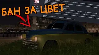 БАН ЗА ЦВЕТ НА МАШИНЕ || Нацизм MTA PROVINCE