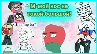 Озвучка комиксов по contryhumans|М-мой нос не такой большой!|№11|+вселенная стивена|