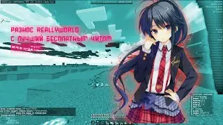 НОВЫЙ КРЯК ПРИВАТНОГО ЧИТА CELESTIAL PREMIUM🌍 ГРИФЕР ШОУ REALLYWORLD С ЧИТОМ CELESTIAL 🌍КРЯК AKRIEN