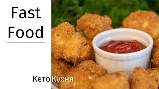 Наггетсы Без Замoрочек | КЕТО Рецепт | Быстро | LCHF