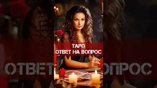ОТВЕТ ТАРО НА ВОПРОС. Таро расклад 