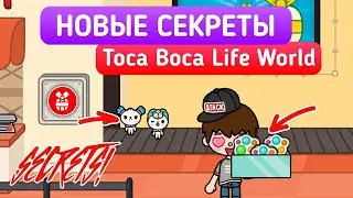 ✨ НОВЫЕ СЕКРЕТЫ В ТОКА БОКА | Toca Boca Life World | NEW FREE HACK IN TOCA LIFE WORLD
