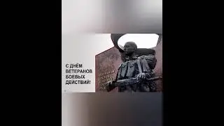 С ДНЁМ ВЕТЕРАНОВ БОЕВЫХ ДЕЙСТВИЙ