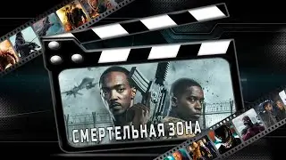 Обзор фильма 