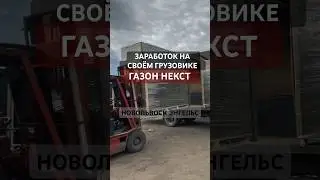 💰ЗАРАБОТОК НА СВОЁМ ГРУЗОВИКЕ🚛ГАЗОН НЕКСТ #shorts #дальнобой #грузоперевозки #заработок