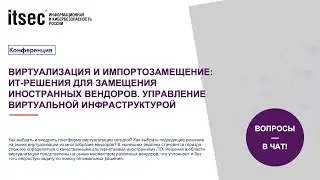 Виртуализация и импортозамещение: ИТ-решения для замещения иностранных вендоров