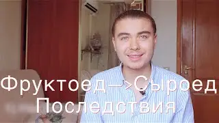 Сыроедение Последствия Причины ухода с Фруктоедения