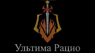 Ультима Рацио. Таррагр, Око Тюремщика, Девять. Героический режим