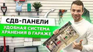 ВНУТРЕННЯЯ ОТДЕЛКА ГАРАЖА | УДОБНАЯ СИСТЕМА ХРАНЕНИЯ | СДВ-ПАНЕЛИ | АМЕРИКАНСКИЙ ГАРАЖ