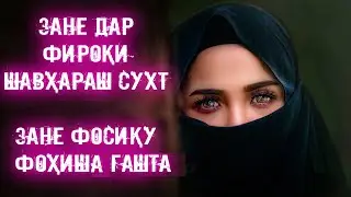Заноне андар фироқи шавҳараш сухт...Заноне фосиқу фоҳиша гашта...