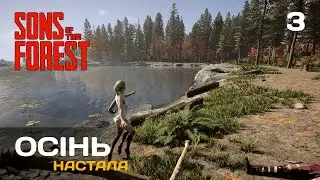03. Закінчуємо перший поверх - Sons of the Forest 2024 I На високій складності I Повний реліз