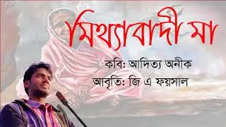মিথ্যাবাদী মা -মন জুড়ানো একটি কবিতা