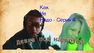 КНД С1С4 ( Как Не Надо) - Девочка под наркотой