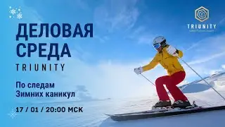По следам Зимних каникул | Деловая среда TRIUNITY от 17/01/2024