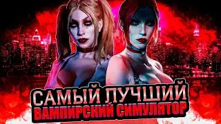 Что происходит в Vampire: The Masquerade – Bloodlines (Сюжет игры)