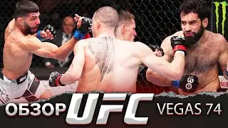 ОБЗОР UFC FN: Кай Кара-Франс - Амир Альбази | Мухаммаджон Наимов, Абубакар Нурмагомедов, Орловский