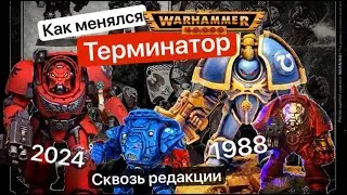 Эволюция Терминаторов | Terminators Warhammer 40k