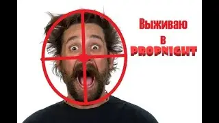 БИТМАРЬ ПЫТАЕТСЯ ВЫЖИТЬ В PROP NIGHT,  СТРИМ 30.08.2023