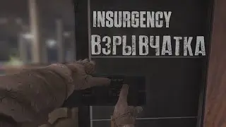 Insurgency: Взрывчатка