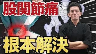 【放置しないで】股関節の付け根の痛み！本当の原因は○○です！【股関節痛】