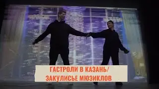 ВЛОГ КАЗАНЬ/ ЗАКУЛИСЬЕ МЮЗИКЛОВ/ АЛИСА В СТРАНЕ ЧУДЕС/ ОСТРОВ СОКРОВИЩ/ АНДРЕЙ СМОРЖОК