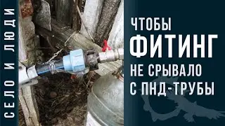 Срывает фитинг с водопроводной пластиковой ПНД-трубы. Что делать?