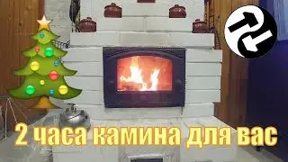 Как горят топливные брикеты RUF. Два часа реального камина