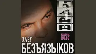 Рэп арестантский «В Белый лебедь»