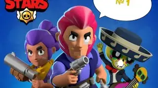 Перебил всех бравлеров?! БРАВЛЕРЫ В ШОКЕ!!! - Brawl stars #1