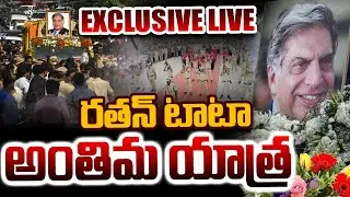 🔴Ratan Tata Final Journey Exclusive LIVE UPDATES :  రతన్ టాటా అంతిమ యాత్ర || ABN Telugu